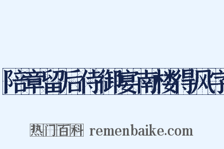 陪章留后侍御宴南楼得风字是什么意思的图片